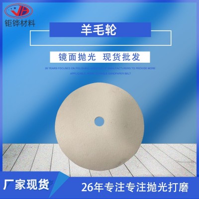 羊毛抛光轮 抛光毛毡轮羊毛轮 石材打磨玻璃抛光轮 镜面抛光轮