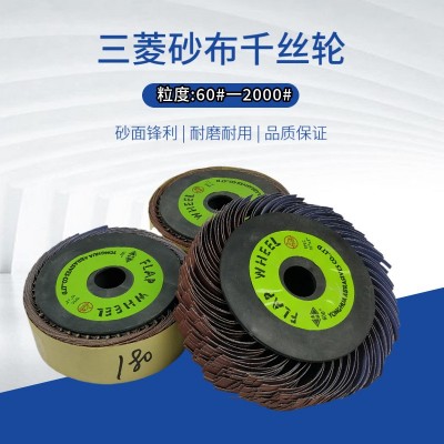 厂家批发 三菱JA361 砂布丝轮木工千页抛光轮工艺品打磨轮千丝轮图3