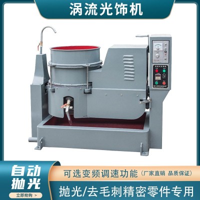 厂家直销涡流机光饰机立式水流动机金属研磨机高速去毛刺抛光机图3