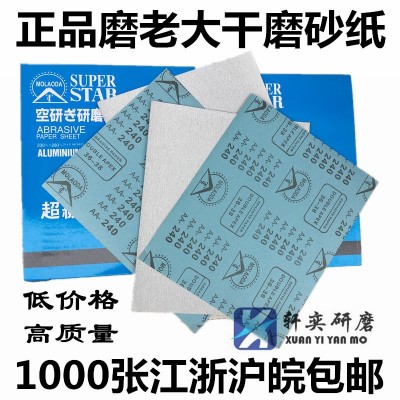 磨老大干砂 干磨砂纸 木工砂纸 家具油漆打磨砂纸 墙面打磨砂纸图2
