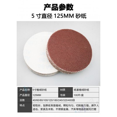 180G加厚5寸植绒砂纸片 魔术贴背绒圆盘拉绒片 不锈钢金属打磨片图3