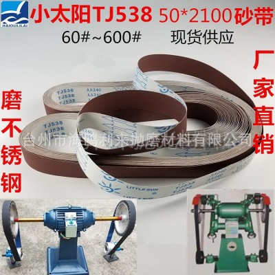 小太阳TJ538砂带 不锈钢/铁打磨带 金属抛光带 50*2100mm 工厂店图5