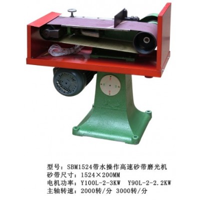 平面砂带机 SBM1524带水操作立式砂带磨光机 抛光机 砂带机