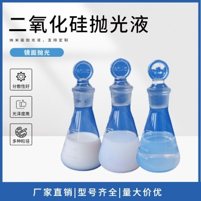 二氧化硅抛光液 金属镜面抛光液 纳米级硅溶胶 二氧化硅精抛液图5