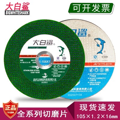 大白鲨切割片树脂砂轮片105X1角磨机不锈钢锯片磨光片厂家批发图5