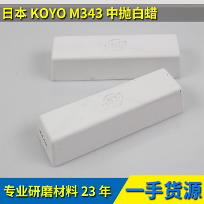 日本光阳KOYO 进口 M343中抛白蜡 金属抛光白蜡 金属研磨膏图2