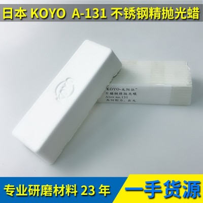 日本KOYO光阳社 A-131 不锈钢精抛蜡 大量供应 不锈钢精抛光白蜡图2