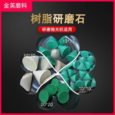 金英塑胶研磨石 锌合金铝合金毛刺清理树脂磨料 圆锥研磨材料图2