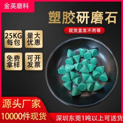 金英塑胶研磨石 锌合金铝合金毛刺清理树脂磨料 圆锥研磨材料图5