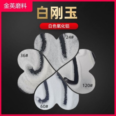 金英白刚玉砂 五金玻璃亚克力产品喷砂白刚玉 耐火材料白刚玉粉图3