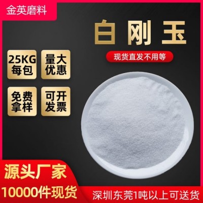 金英白刚玉砂 五金玻璃亚克力产品喷砂白刚玉 耐火材料白刚玉粉图5