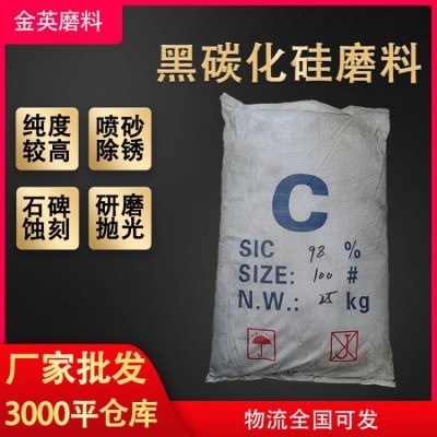 金英磨料黑碳化硅 石碑模具研磨抛光黑碳化硅粉 流沙画填充碳化硅图3