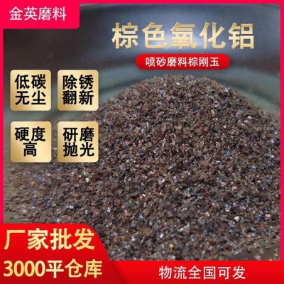 金英磨料棕刚玉砂厂家 五金钢结构喷砂除锈专用 规格齐全硬度高图4