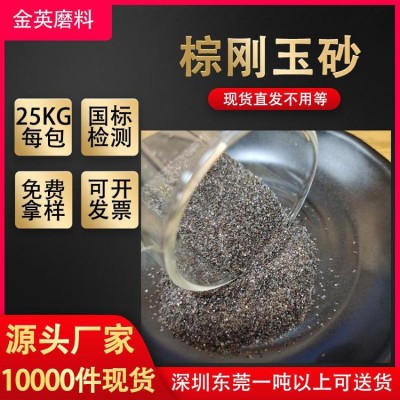 金英磨料棕刚玉砂厂家 五金钢结构喷砂除锈专用 规格齐全硬度高