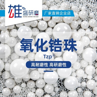 厂家批发95%氧化锆珠 钇稳定氧化锆球 氧化锆研磨珠 氧化锆球磨珠图5