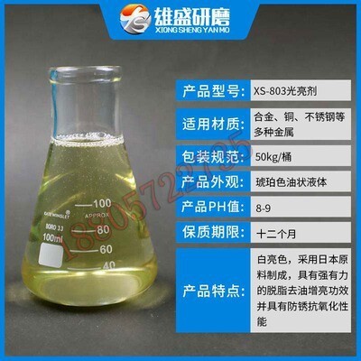 厂家供应振动研磨光亮剂震动研磨剂不锈钢光亮剂金属研磨液抛光液