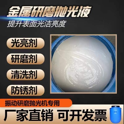 厂家供应振动研磨光亮剂震动研磨剂不锈钢光亮剂金属研磨液抛光液图5