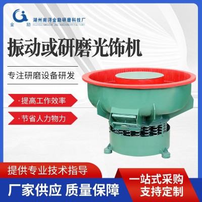 振动研磨机光饰机震动研磨抛光机抛光研磨机振光机抛光去毛刺倒角