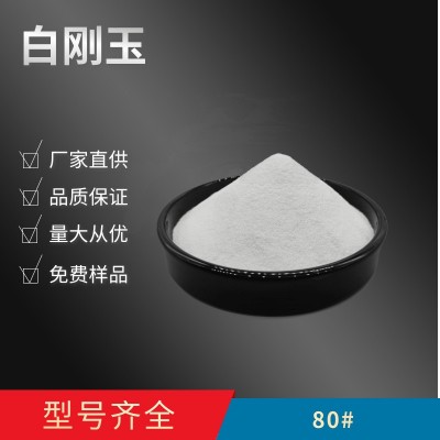 16目24目30目46目60目80#100号120目150目180目220一级白刚玉砂图5