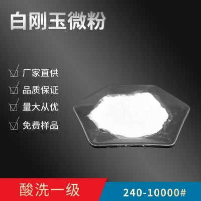 1200目1500目2000目2500#3000#4000号6000目8000#一级白刚玉微粉