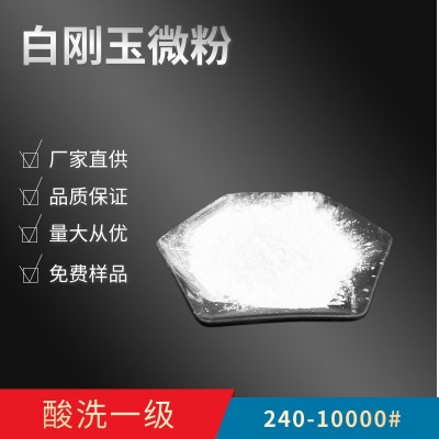1200目1500目2000目2500#3000#4000号6000目8000#一级白刚玉微粉图2