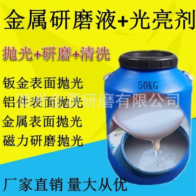光亮剂不锈钢酸性铝合金抛光液铜研磨液清洗剂金属表面处理研磨剂