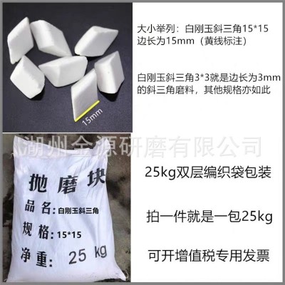 白刚玉斜三角磨料金属去毛刺抛光材料振动研磨机抛光石陶瓷研磨石图3