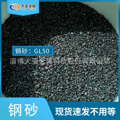 山东钢砂厂 GL50合金钢砂 大亚金属合金铸钢砂 棱角度好 钢丸破碎