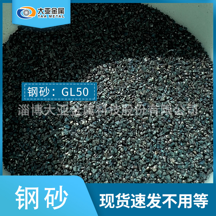 钢砂 GL50