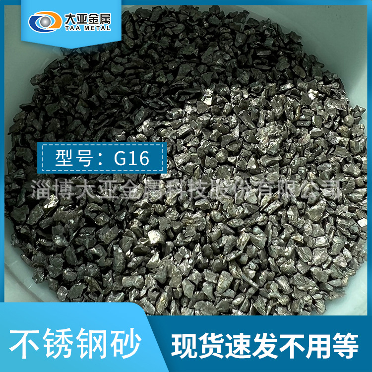 不锈钢砂 G16