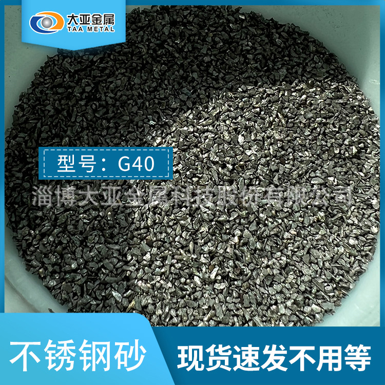 不锈钢砂 G40