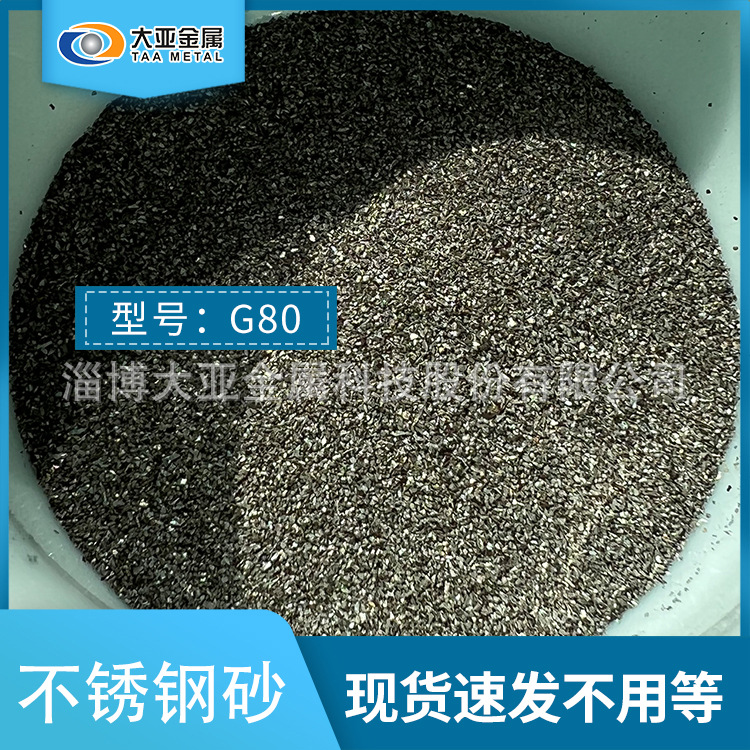 不锈钢砂 G80