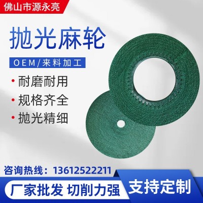 厂家直供抛光麻轮封边机角磨机不锈钢金属打磨抛光布轮加厚耐磨