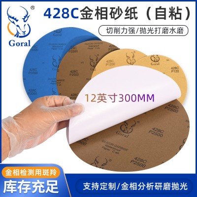 Goral 12英寸 428C 背胶金相圆耐水砂纸 研磨抛光砂纸 10张价格图5