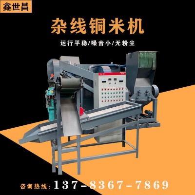 鑫世昌机械家用微型铜线破碎机打铜米设备塑料分离600铜米机全套图4