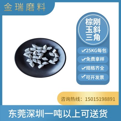 研磨耗材棕刚玉斜三角震动研磨用去毛刺研磨石磨料棕刚玉斜圆柱