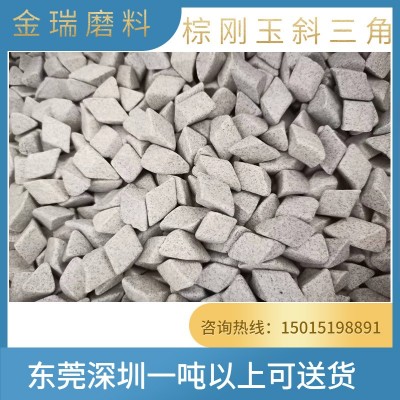 研磨耗材棕刚玉斜三角震动研磨用去毛刺研磨石磨料棕刚玉斜圆柱图4