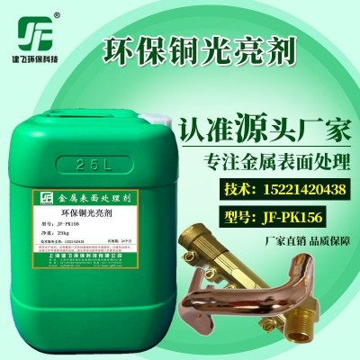 厂家直销 JF-PK156环保型铜光亮清洗剂 黄铜紫铜氧化皮清洗洗铜水图2