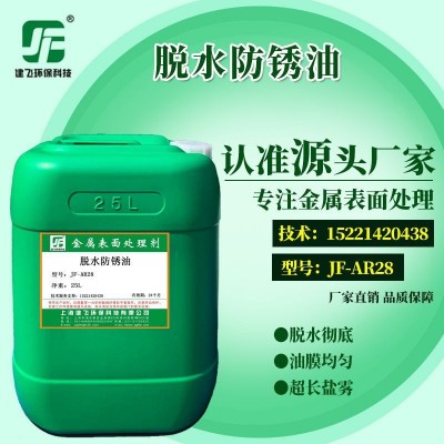 厂家直销 建飞JF-AR28脱水防锈油 快干防锈剂 环保防锈剂长期防锈图3