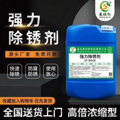 SY-W608强力除锈剂厂家批发 适用各种金属材质除锈剂工业防锈剂图4