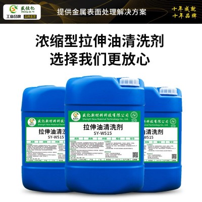 拉伸油清洗剂不锈钢润滑油切削液加工油清洗剂金属零部件除油脱脂图4