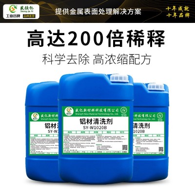 SY-W1020B铝材清洗剂铝合金油污清洗压铸铝除油不伤材质脱脂剂液图5