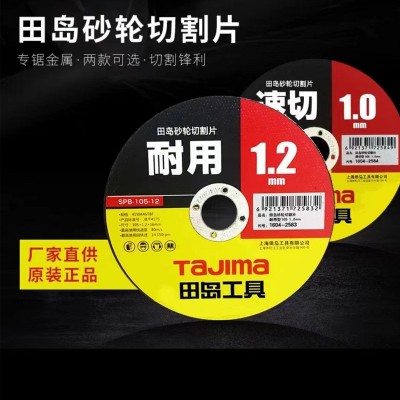 tajima田岛砂轮片切割片105mm不锈钢铸铁切割用正品田岛批发