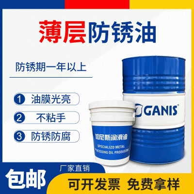 加尼斯防锈油厂家 NR21金属薄层防锈油 精密五金件喷涂浸泡防锈油图2