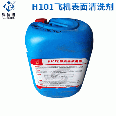 厂家供应H101飞机表面清洗剂 水基型飞机表面重油污垢清洗剂图2