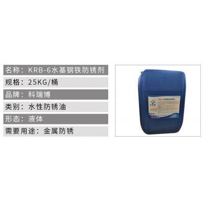 科瑞博KRB-6水基钢铁防锈剂 铸铁水性防锈剂厂家批发图3