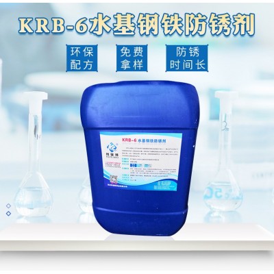 科瑞博KRB-6水基钢铁防锈剂 铸铁水性防锈剂厂家批发图2