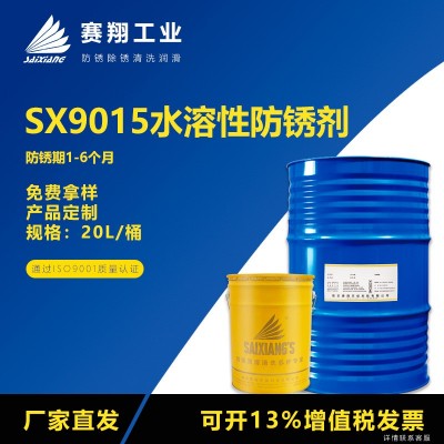 赛翔SX9015全合成水溶性防锈剂工序间短期防锈油模具碳钢防锈液