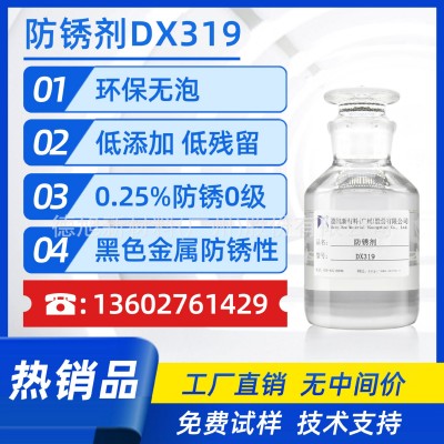 DX319厂家直销 防锈剂 无磷 表面活性剂 非离子 无泡 钢铁防锈水