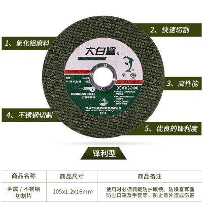 大白鲨切割片100角磨机金属不锈钢锯片铁 沙轮片割机树脂砂轮片